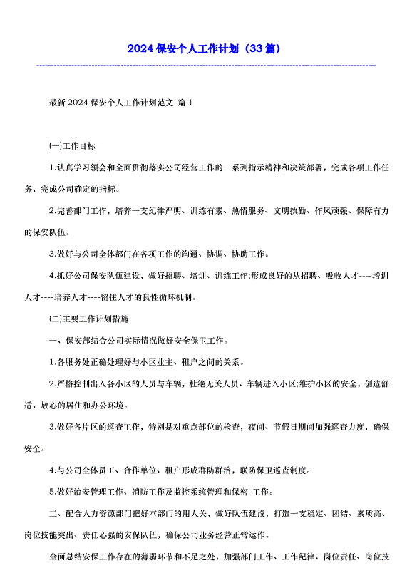2024保安個人工作計劃（33篇）